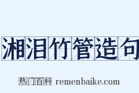 湘泪竹管造句是什么意思的图片